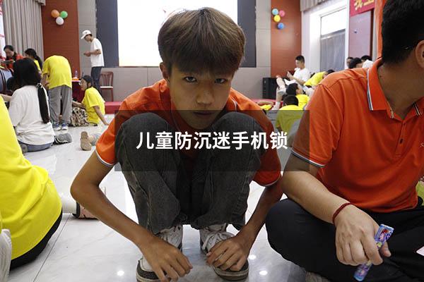 儿童防沉迷手机锁