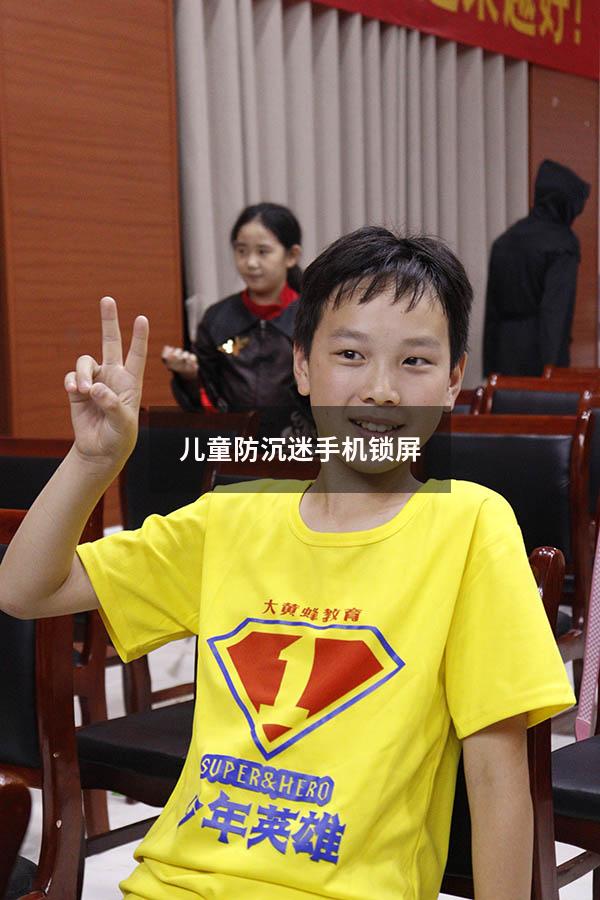 儿童防沉迷手机锁屏