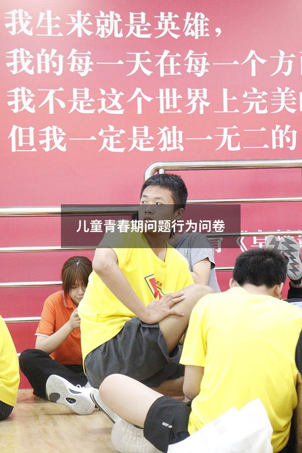 儿童青春期问题行为问卷
