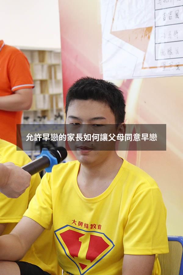 允許早戀的家長（如何讓父母同意早戀）