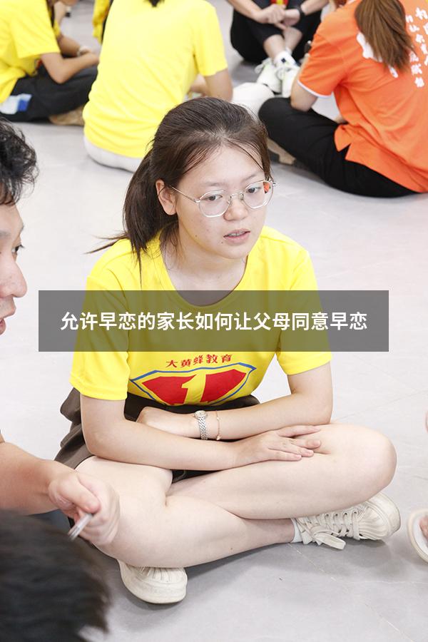 允许早恋的家长（如何让父母同意早恋）