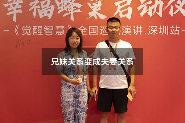 兄妹关系变成夫妻关系