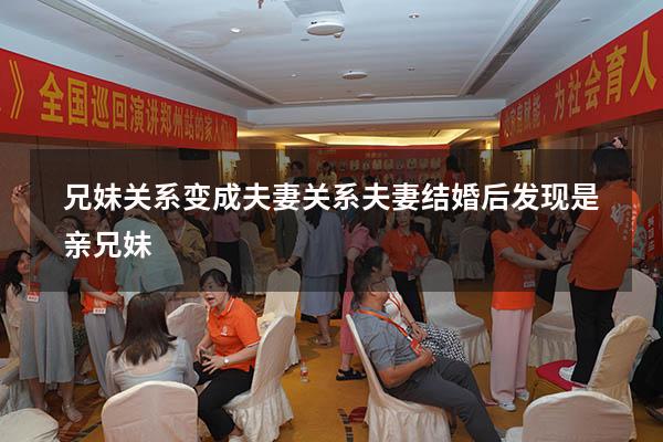 兄妹关系变成夫妻关系（夫妻结婚后发现是亲兄妹）