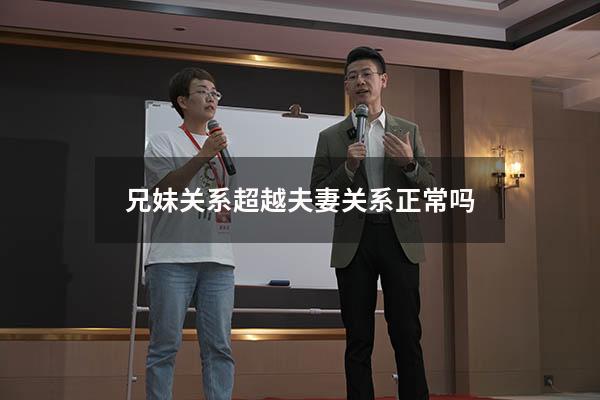 兄妹关系超越夫妻关系正常吗