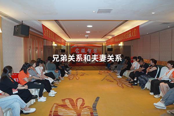 兄弟关系和夫妻关系