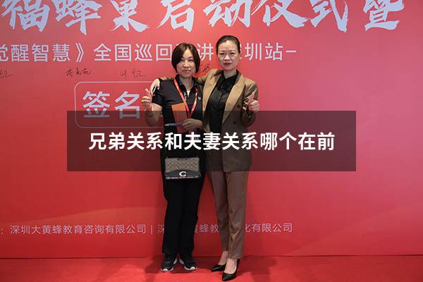 兄弟关系和夫妻关系哪个在前