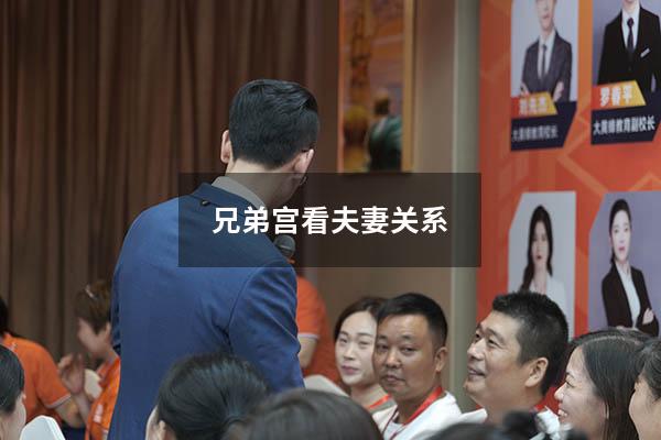 兄弟宫看夫妻关系