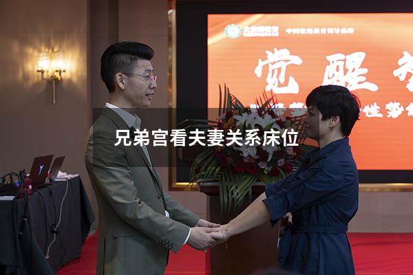 兄弟宫看夫妻关系床位