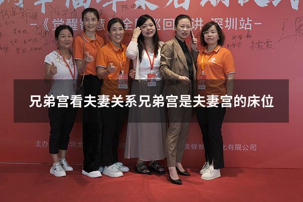 兄弟宫看夫妻关系（兄弟宫是夫妻宫的床位）