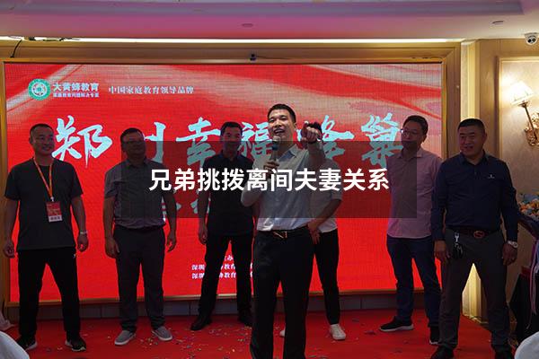 兄弟挑拨离间夫妻关系
