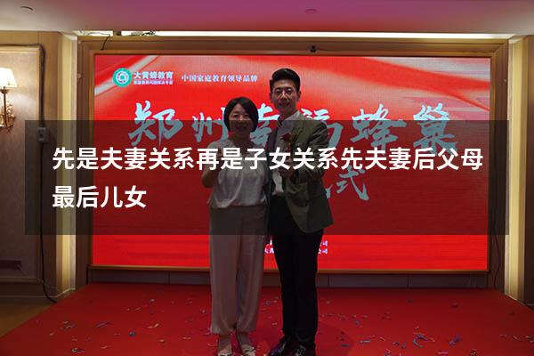 先是夫妻关系再是子女关系（先夫妻后父母最后儿女）
