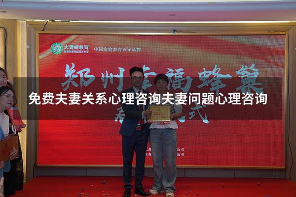 免费夫妻关系心理咨询（夫妻问题心理咨询）