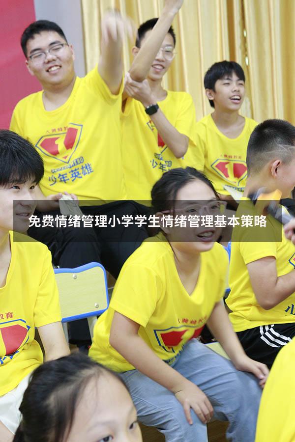 免费情绪管理小学（学生情绪管理基本策略）