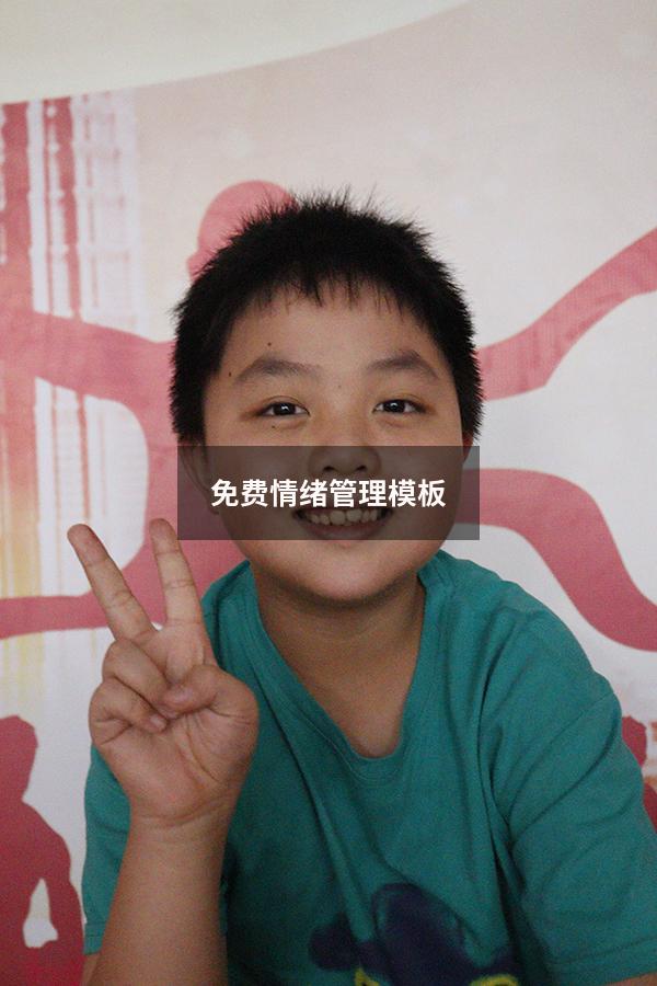 免费情绪管理模板