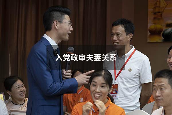 入党政审夫妻关系