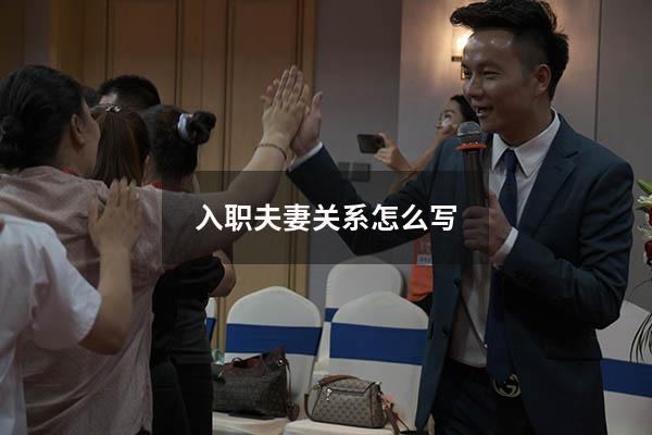 入职夫妻关系怎么写
