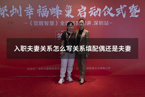 入职夫妻关系怎么写（关系填配偶还是夫妻）