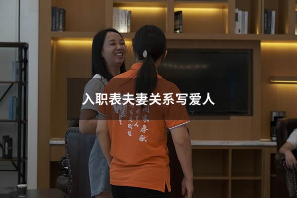 入职表夫妻关系写爱人