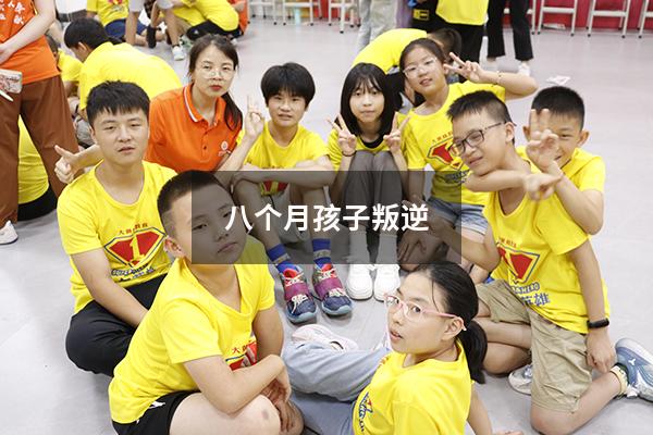 八个月孩子叛逆