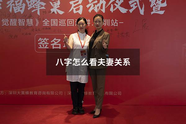八字怎么看夫妻关系
