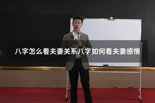 八字怎么看夫妻关系（八字如何看夫妻感情）