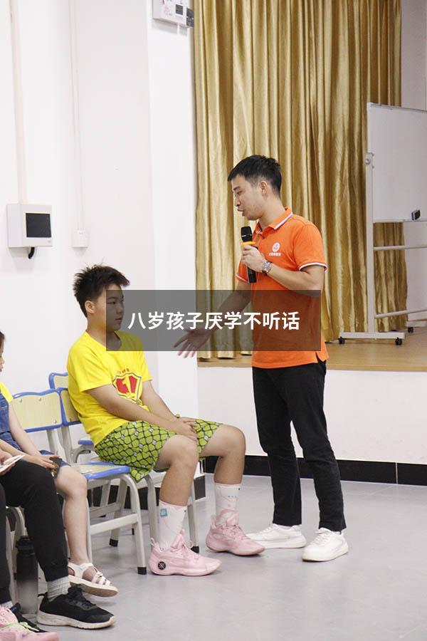 八岁孩子厌学不听话