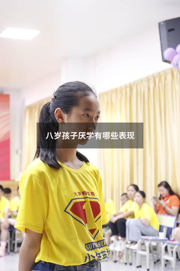 八岁孩子厌学有哪些表现
