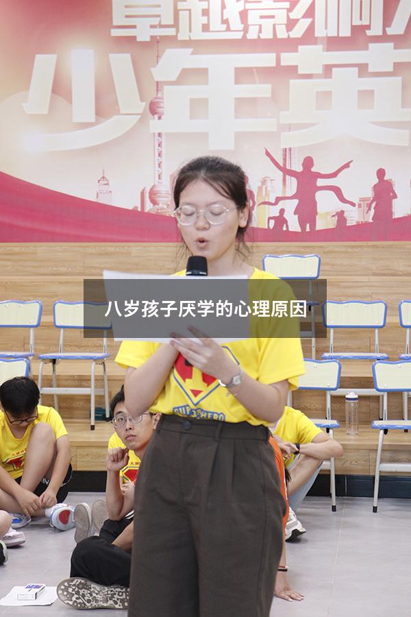 八岁孩子厌学的心理原因