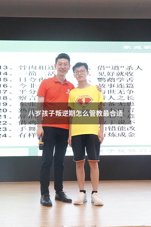 八岁孩子叛逆期怎么管教最合适（8岁孩子叛逆期怎么管教最合适女孩）