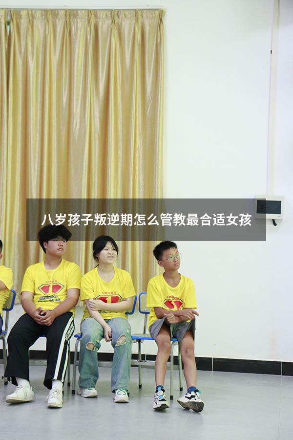 八岁孩子叛逆期怎么管教最合适女孩