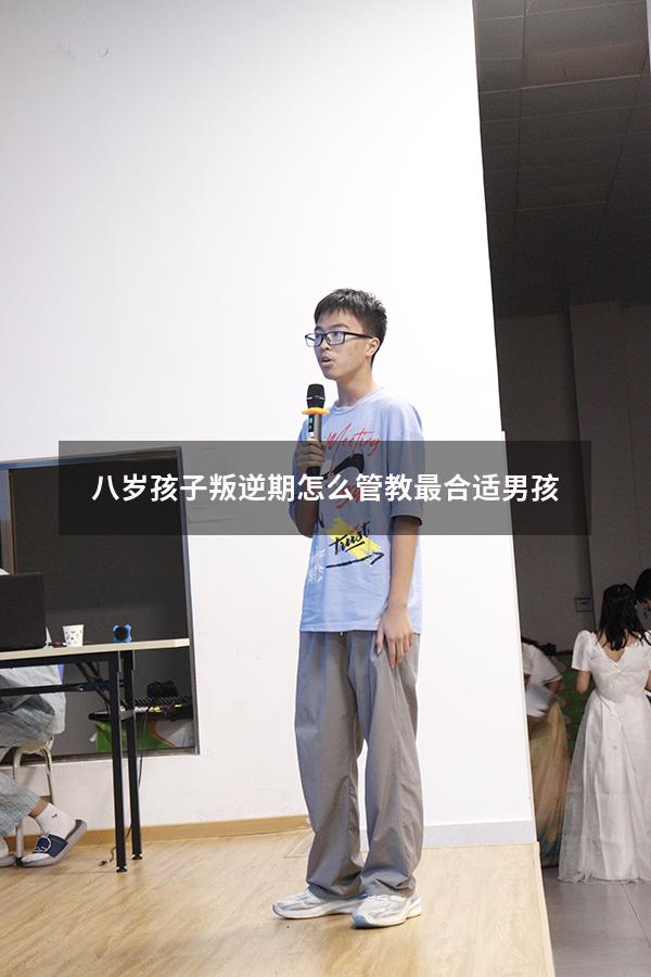 八岁孩子叛逆期怎么管教最合适男孩