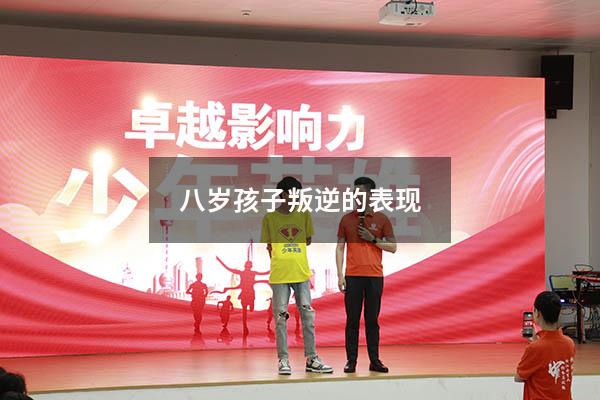 八岁孩子叛逆的表现（10岁叛逆有什么表现）