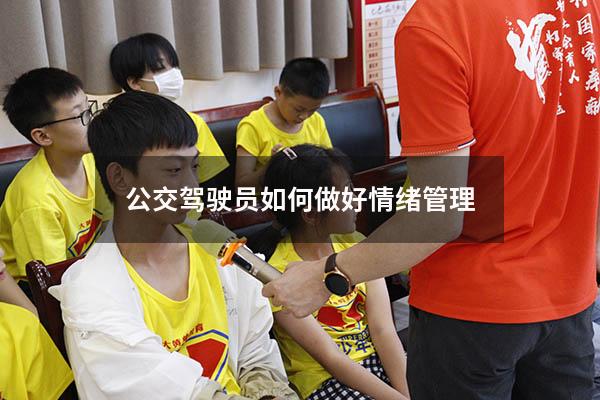 公交驾驶员如何做好情绪管理