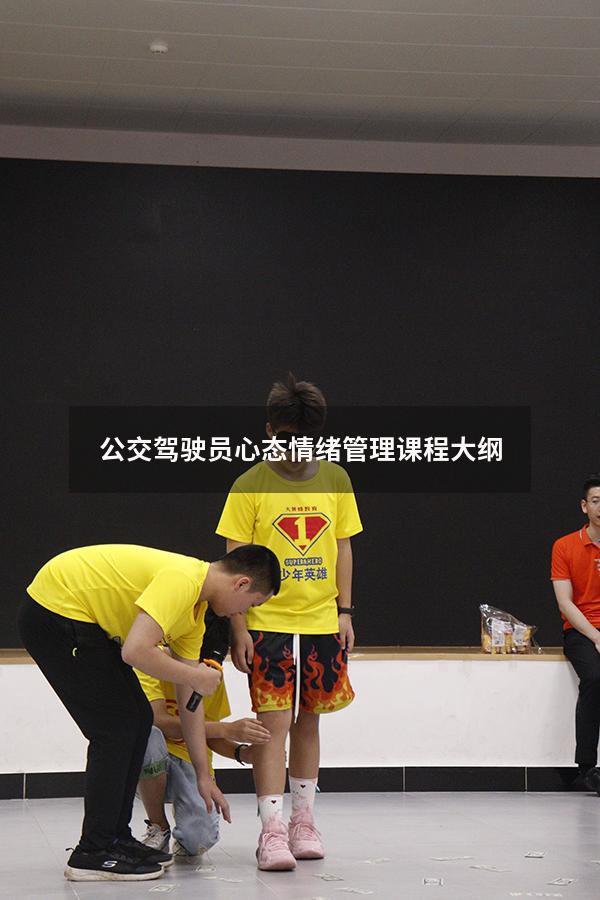 公交驾驶员心态情绪管理课程大纲
