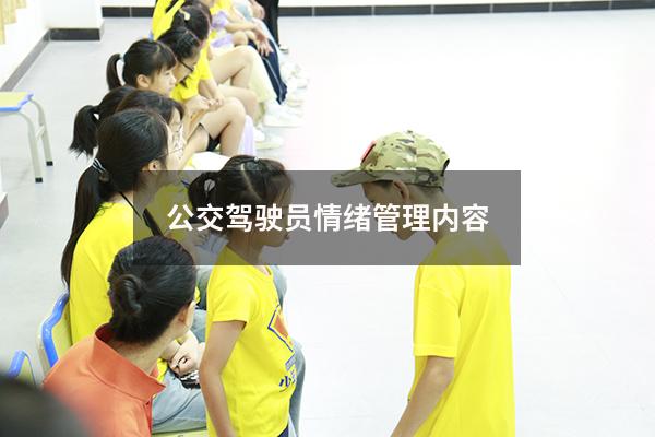 公交驾驶员情绪管理内容