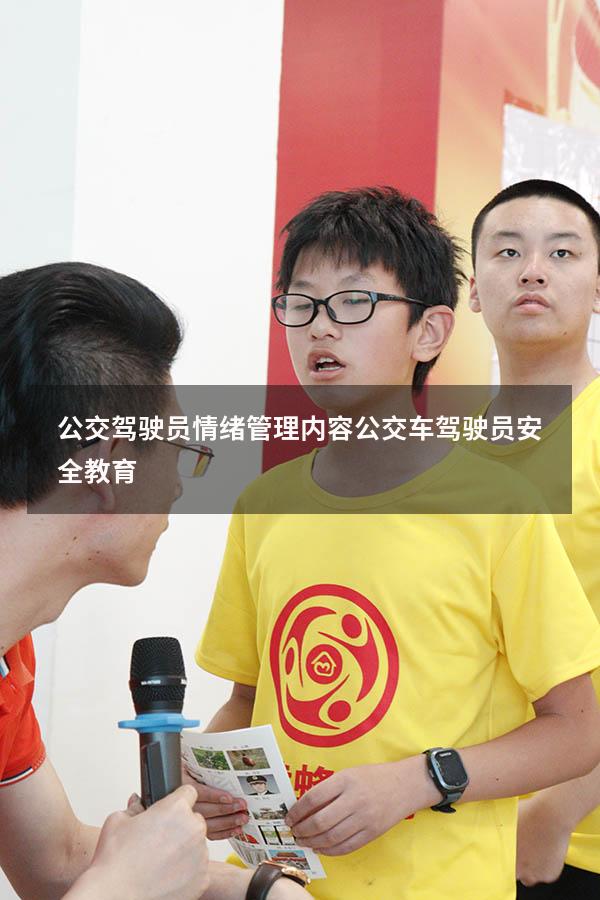 公交驾驶员情绪管理内容（公交车驾驶员安全教育）