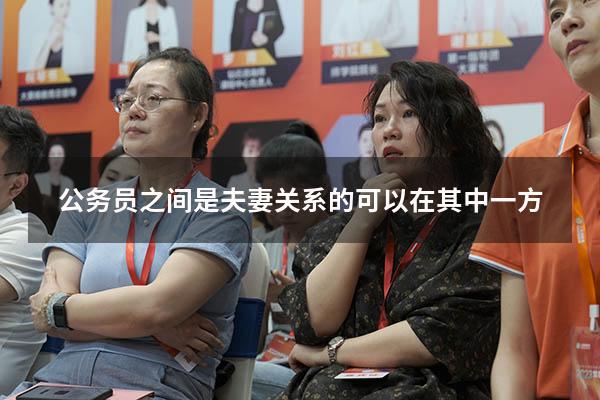 公务员之间是夫妻关系的可以在其中一方