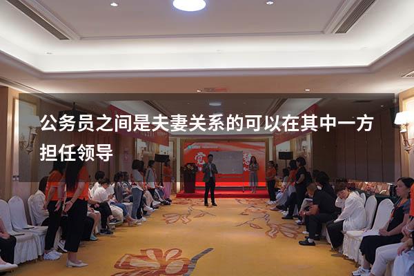 公务员之间是夫妻关系的可以在其中一方担任领导