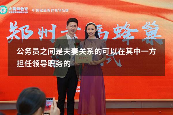 公务员之间是夫妻关系的可以在其中一方担任领导职务的