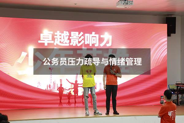 公务员压力疏导与情绪管理