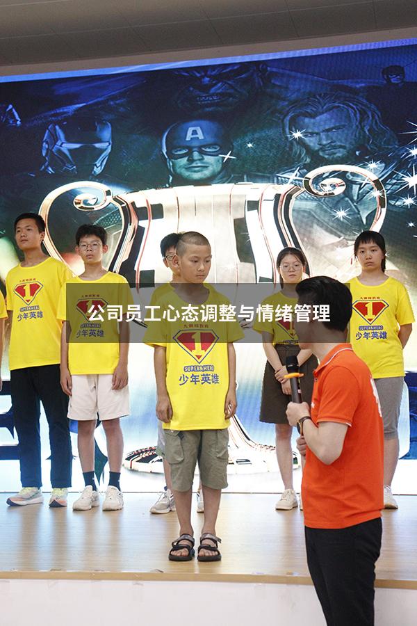 公司员工心态调整与情绪管理