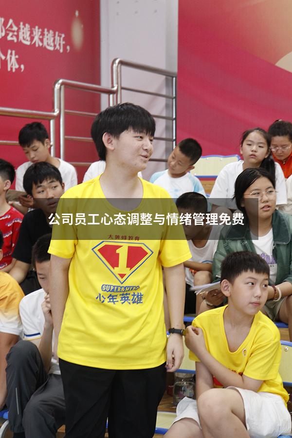 公司员工心态调整与情绪管理免费