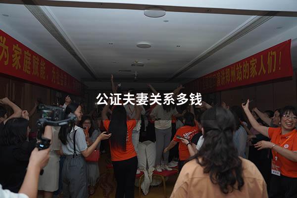 公证夫妻关系多钱