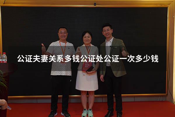 公证夫妻关系多钱（公证处公证一次多少钱）