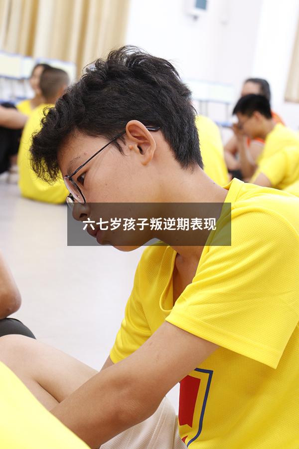 六七岁孩子叛逆期表现