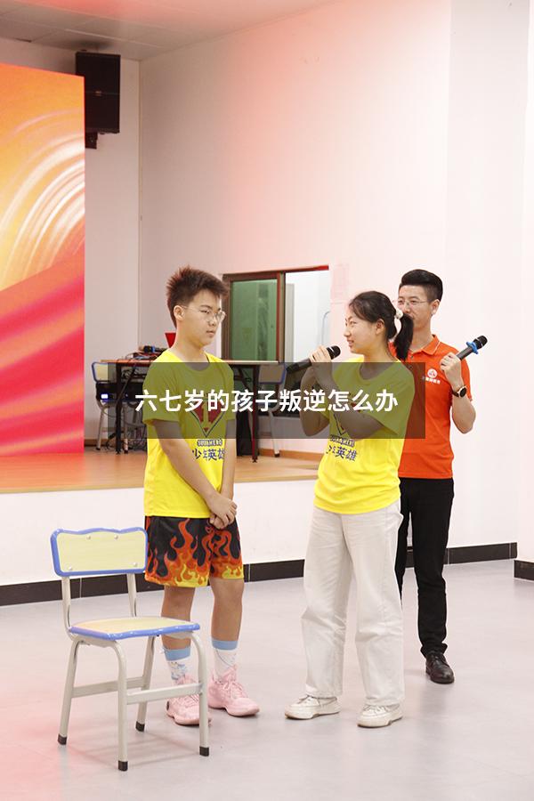 六七岁的孩子叛逆怎么办（6岁孩子坐不住好动怎么办）