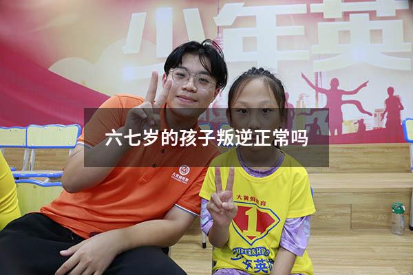 六七岁的孩子叛逆正常吗