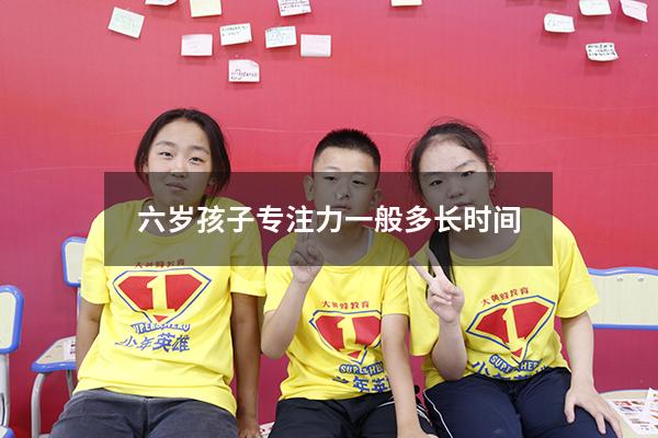 六岁孩子专注力一般多长时间