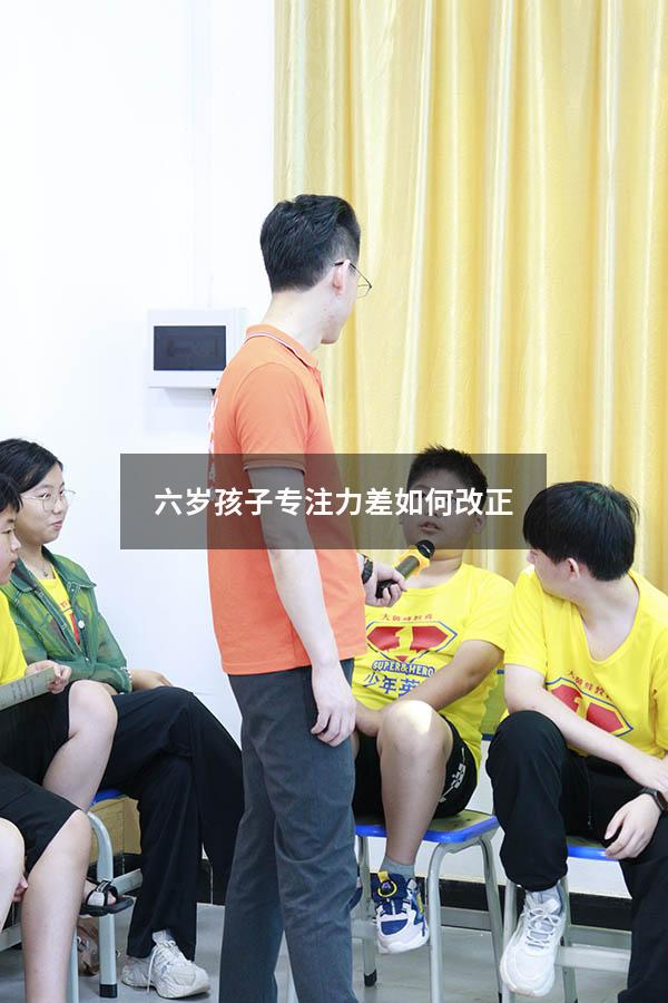 六岁孩子专注力差如何改正