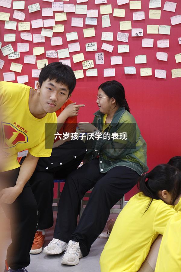 六岁孩子厌学的表现